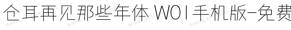 仓耳再见那些年体 W01手机版字体转换